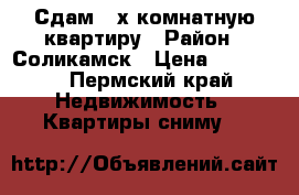 Сдам 2-х комнатную квартиру › Район ­ Соликамск › Цена ­ 10 000 - Пермский край Недвижимость » Квартиры сниму   